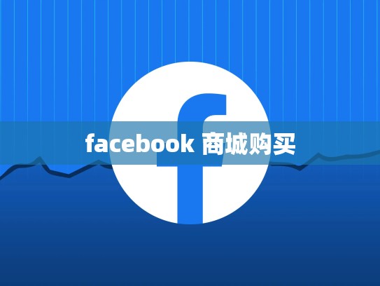 facebook 商城购买
