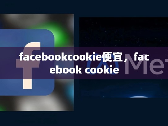 facebookcookie便宜，facebook cookie