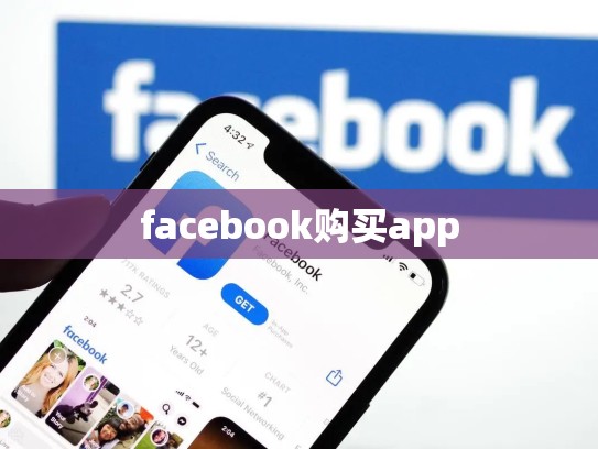 facebook购买app