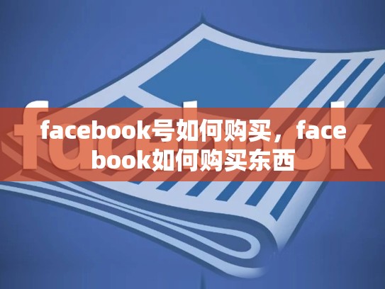 facebook号如何购买，facebook如何购买东西