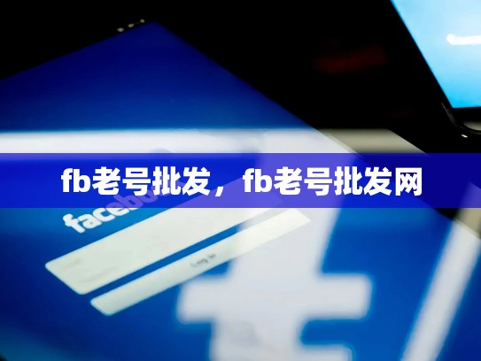 fb老号批发，fb老号批发网
