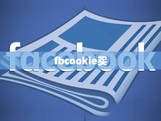 fbcookie买