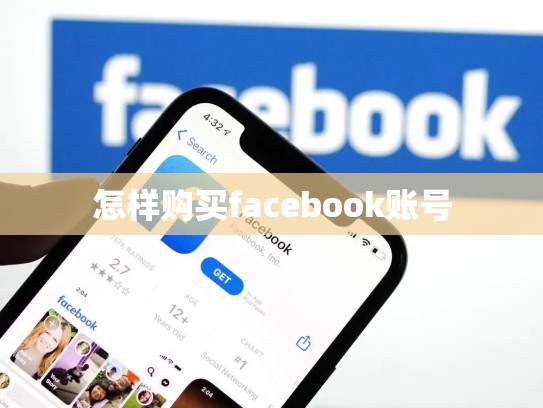 怎样购买facebook账号