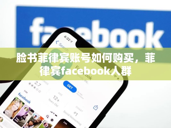脸书菲律宾账号如何购买，菲律宾facebook人群