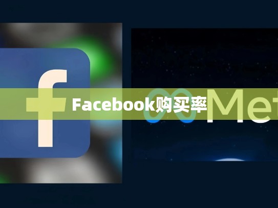 Facebook购买率