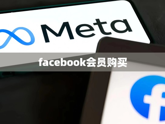 facebook会员购买