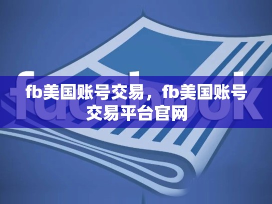 fb美国账号交易，fb美国账号交易平台官网