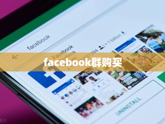 facebook群购买