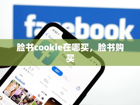 脸书cookie在哪买，脸书购买