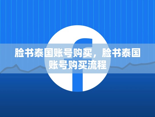 脸书泰国账号购买，脸书泰国账号购买流程