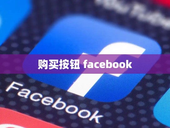 购买按钮 facebook