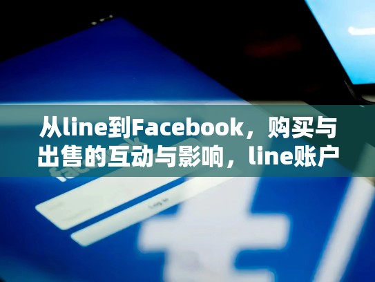 从line到Facebook，购买与出售的互动与影响，line账户