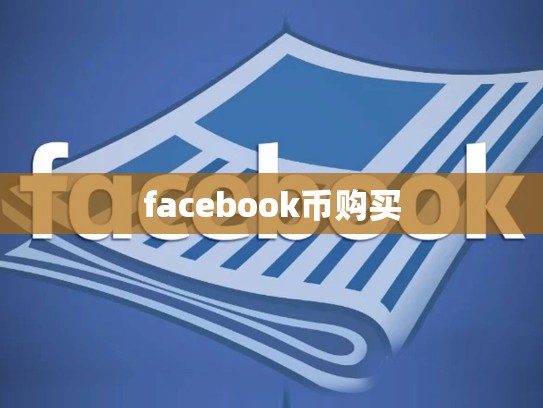 facebook币购买