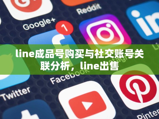 line成品号购买与社交账号关联分析，line出售