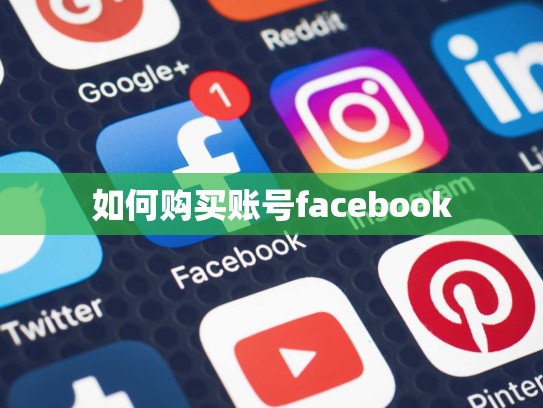 如何购买账号facebook