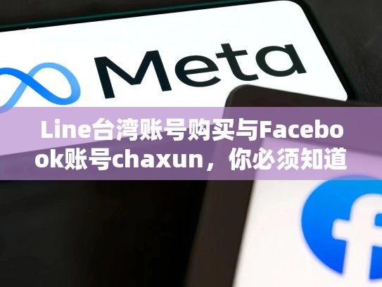 Line台湾账号购买与Facebook账号chaxun，你必须知道的