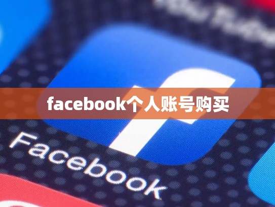 facebook个人账号购买
