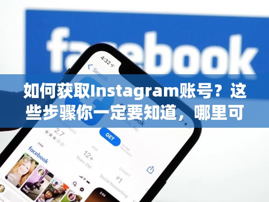 如何获取Instagram账号？这些步骤你一定要知道，哪里可以购买ins账号