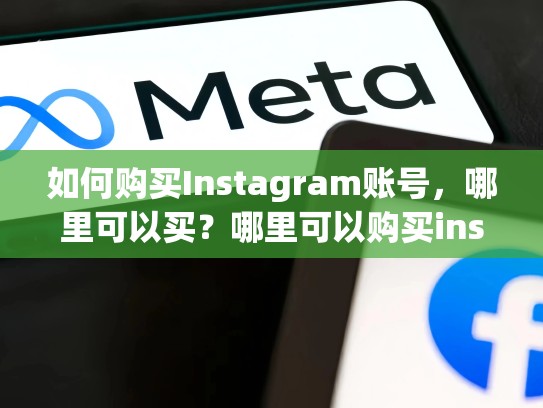 如何购买Instagram账号，哪里可以买？哪里可以购买ins账号