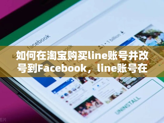 如何在淘宝购买line账号并改号到Facebook，line账号在哪里买