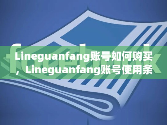 Lineguanfang账号如何购买，Lineguanfang账号使用条款，lineguanfang账号申请