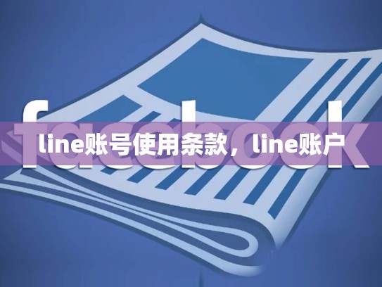 line账号使用条款，line账户