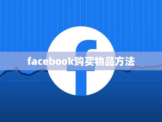 facebook购买物品方法