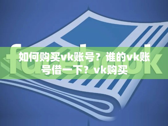 如何购买vk账号？谁的vk账号借一下？vk购买