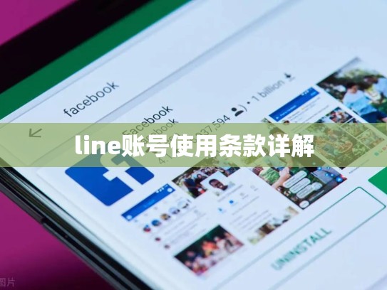 line账号使用条款详解