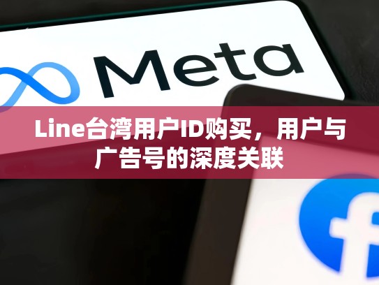 Line台湾用户ID购买，用户与广告号的深度关联