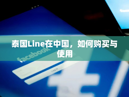 泰国Line在中国，如何购买与使用
