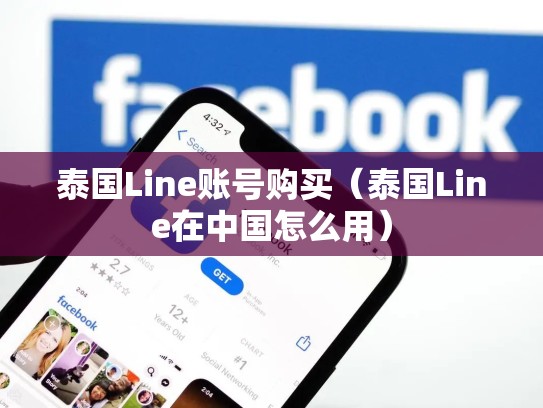 泰国Line账号购买（泰国Line在中国怎么用）