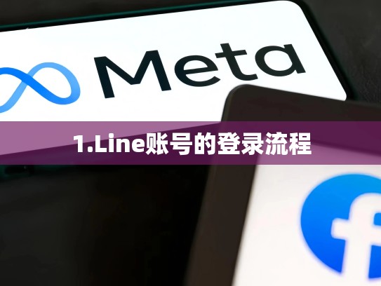 1.Line账号的登录流程