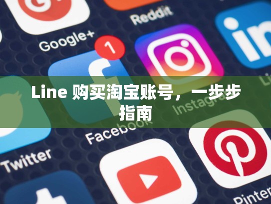 Line 购买淘宝账号，一步步指南