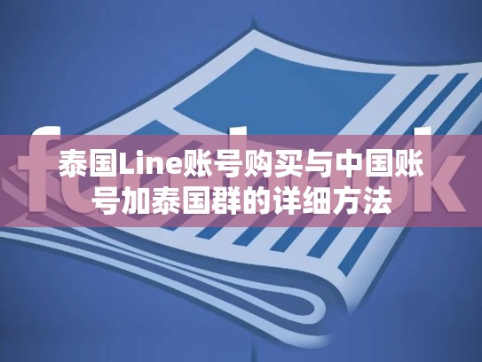 泰国Line账号购买与中国账号加泰国群的详细方法