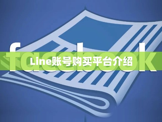 Line账号购买平台介绍