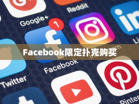 Facebook限定扑克购买