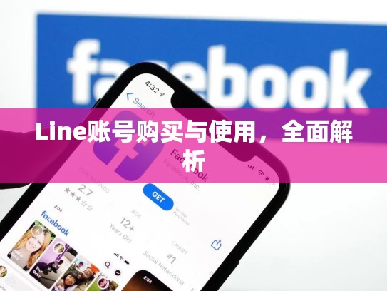 Line账号购买与使用，全面解析