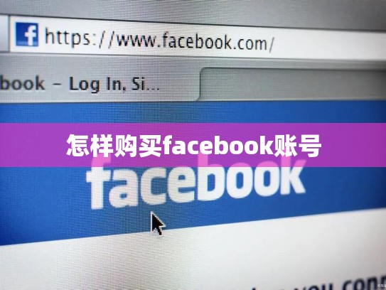 怎样购买facebook账号