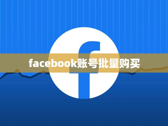 facebook账号批量购买