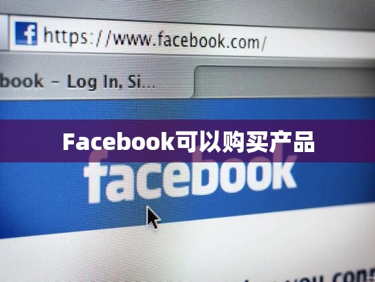 Facebook可以购买产品