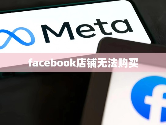 facebook店铺无法购买