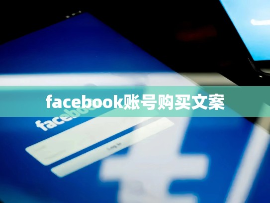 facebook账号购买文案