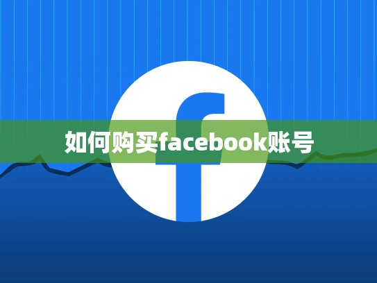 如何购买facebook账号