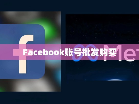 Facebook账号批发购买