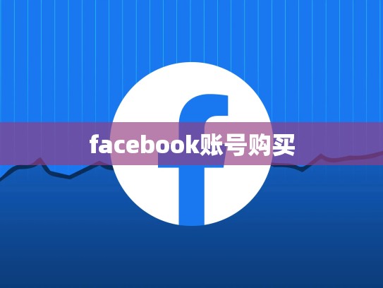 facebook账号购买