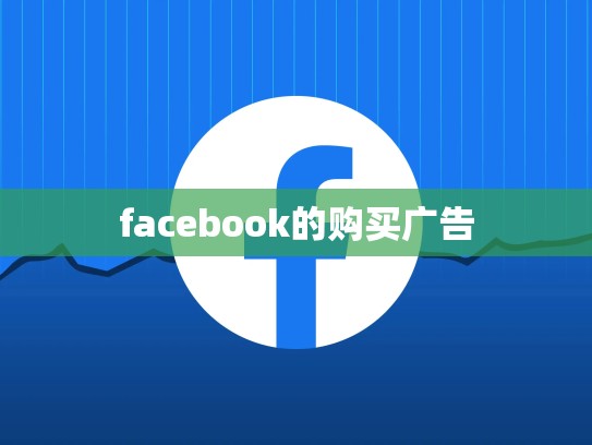 facebook的购买广告